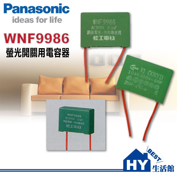 含稅 Panasonic 國際牌 電壓回流器 電容器 WNF9986 解決夜光開關 大面板螢光開關與電燈 閃爍不停的問題