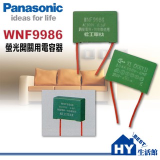 含稅 Panasonic 國際牌 電壓回流器 電容器 WNF9986 解決夜光開關 大面板螢光開關與電燈 閃爍不停的問題
