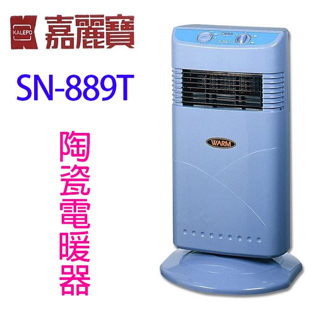 嘉麗寶 SN-889T  陶瓷定時電暖器