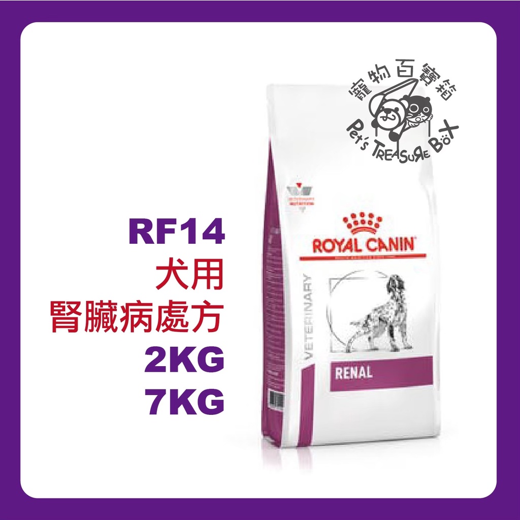 ROYAL CANIN 法國皇家《犬RF14》2kg / 7kg 腎臟病配方 處方飼料 蝦皮代開電子發票