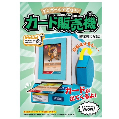 【現貨-日本HACOMO】 DIY 手作 卡片自動販賣機（不含卡片）紙板工藝 日本製 禮物