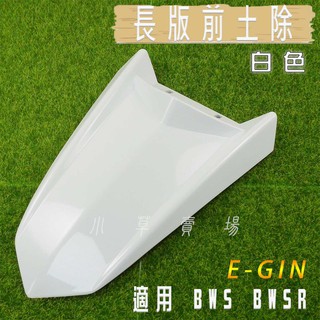 E-GIN 一菁｜白色 長版前土除 越野前土除 長款 前土除 前輪土除 適用 BWS X BWS R 大B