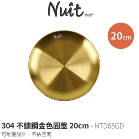 NTD65GD 努特NUIT 304不鏽鋼金色圓盤 20cm 金色餐具 不鏽鋼盤 不鏽鋼碗 露營 金盤 戶外 居家