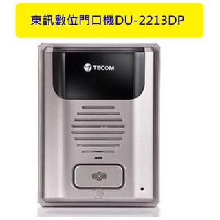 <創世紀含稅開發票>東訊門口機 TECOM 東訊 數位門口機 門禁保全