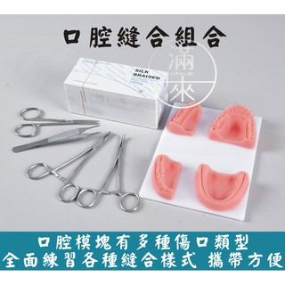可開發票 模擬 口腔縫合模型 針帶線器械 牙周縫合練習模型 教學訓練工具技能練習 口腔牙醫牙科手術教學ARMC客滿來