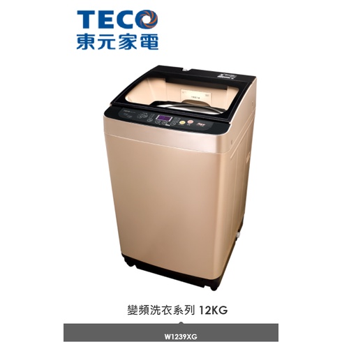 【小葉家電】東元TECO【W1239XG】12公斤.全自動單槽洗衣機.變頻