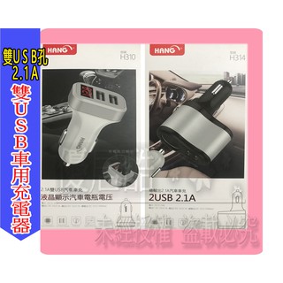 雙USB 車用充電器 充電器 HANG 車充 2.1A 1A H310 H314電瓶電瓶顯示器 點菸孔 汽車