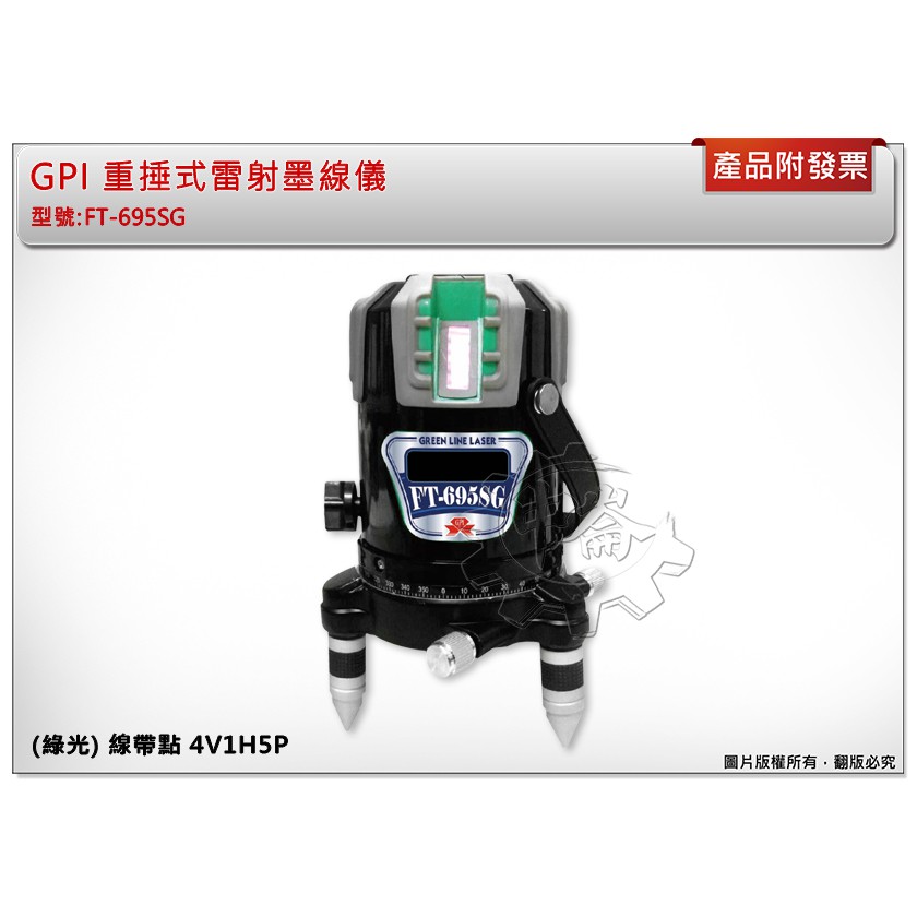 ＊中崙五金【缺貨中】GPI 重捶式雷射墨線儀(綠光) FT-695SG 線帶點 4V1H5P