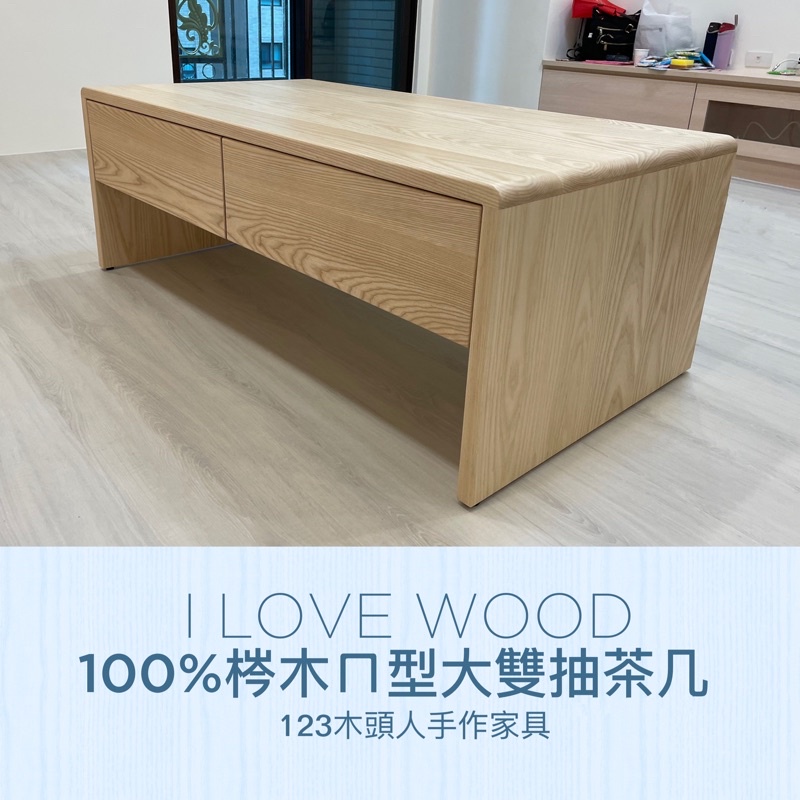 ◐123木頭人手作家具◑ 100%梣木ㄇ型大雙抽茶几