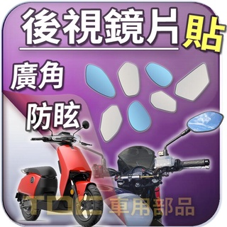 【TDC車用部品】機車,鏡片：Super,SOCO,RU,CU1,CU2,電動自行車,速珂,後照鏡,廣角,防眩