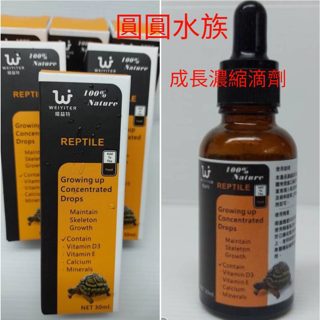 ❤爬蟲成長濃縮滴劑❤維益特  30ml 補鈣 液態鈣 含維生素D3 兩棲爬蟲 變色龍 巨蜥 守宮 陸龜 圓圓水族