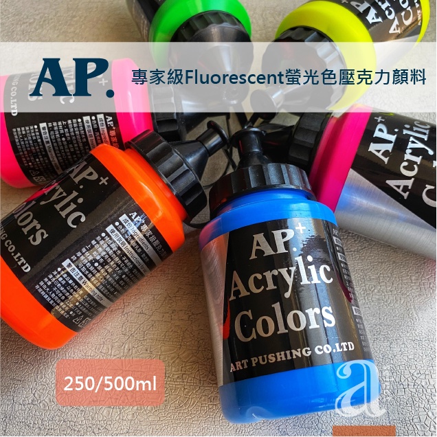 【a.select】AP專家級Fluorescent螢光色壓克力顏料 250/500ml B0305