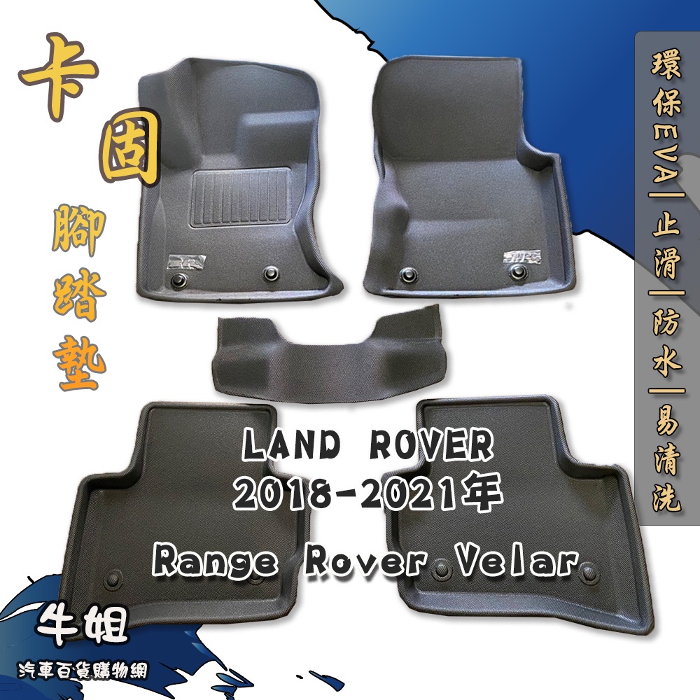 ❤牛姐汽車購物❤【LAND ROVER 2018年 Range Rover Velar卡固腳踏墊 專車專用】㊣台灣製㊣