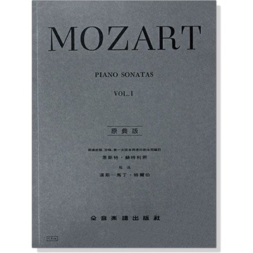 莫札特【原典版】奏鳴曲【第一冊】 Mozart Piano Sonatas VOL. Ⅰ