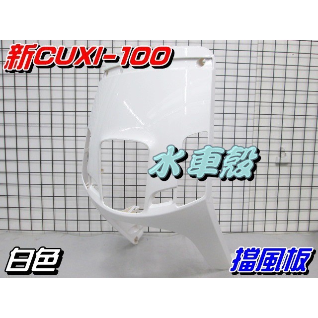【水車殼】山葉 新CUXI-100 擋風板 白色 $850元 面板 NEW CUXI 1CF 新QC 全新副廠件