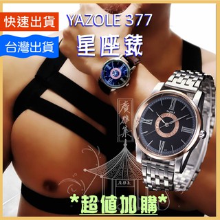 [卡魯老爹] 石英錶 石英錶男 指針錶 男錶 型男配件 金屬錶 皮錶帶 不鏽鋼錶帶 星座錶 YAZOLE 雅卓倫 377