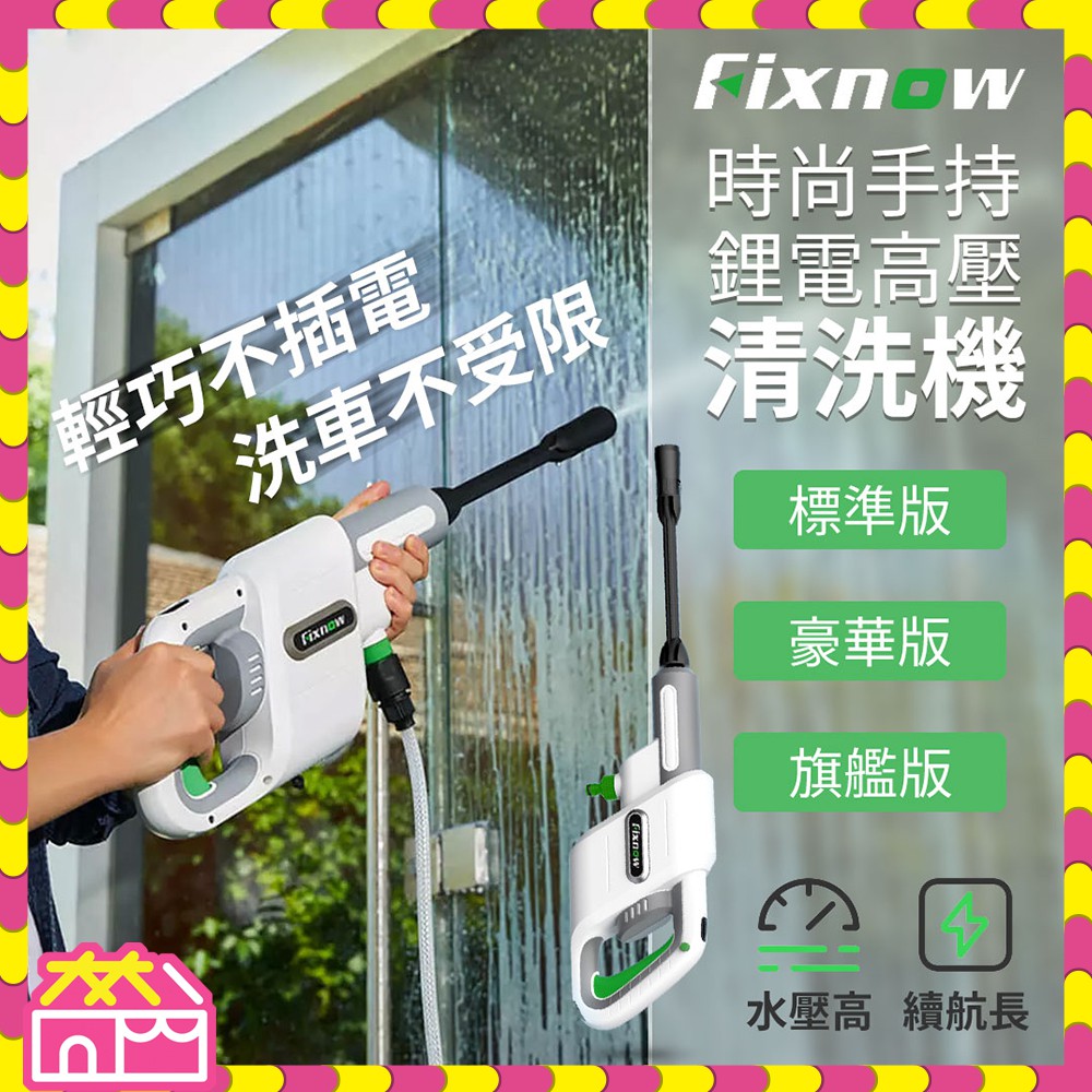 小米有品 Fixnow 時尚手持鋰電高壓清洗機 高壓清洗 高壓水柱 洗車 洗機車 水槍 手持無線 兩段水壓 兩種取水模式