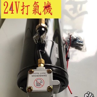 【好評特價中】24V 空壓機,打氣機 打風機 另有12V 空壓機打氣機 24v通用