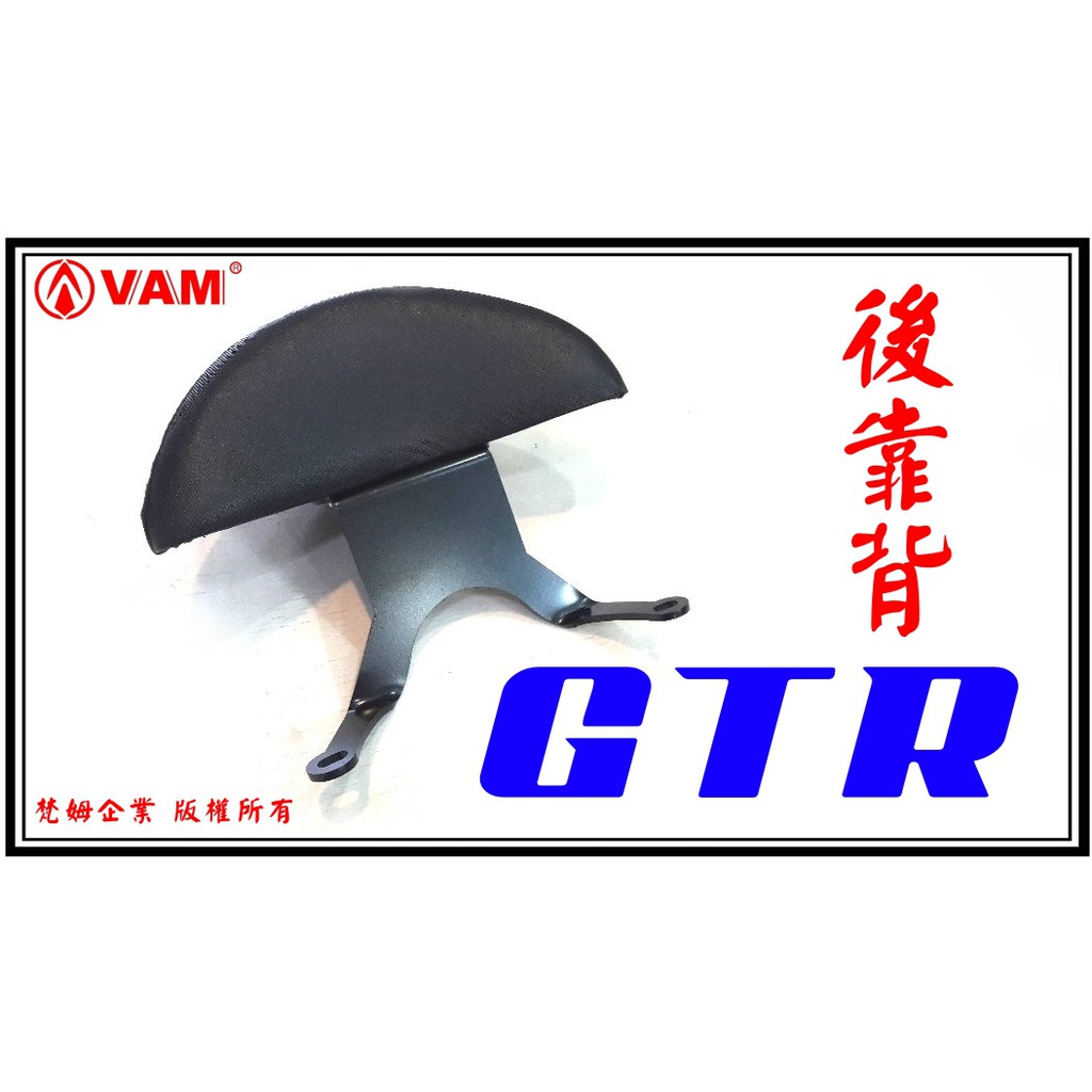 ξ 梵姆 ξ YAMAHA GTR 小靠背,後靠背,小饅頭, 後背靠.