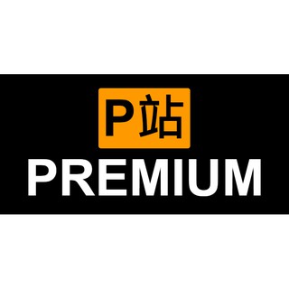Pornhub 高級會員 Premium 三個月 租用 高畫質、VR、保健保養