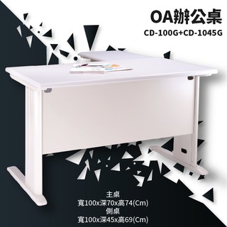 辦公傢俱〞辦公桌 CD-100G+CD-1045G【主桌+側桌】公司 辦公室 桌子 書桌 電腦桌 主管桌 會議桌