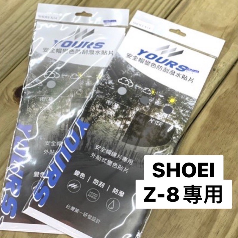 🛵大葉騎士部品 YOURS SHOEI Z8 Z-8 安全帽變色防刮潑水貼片 鏡片 防刮片 變色片 防潑水 全視線