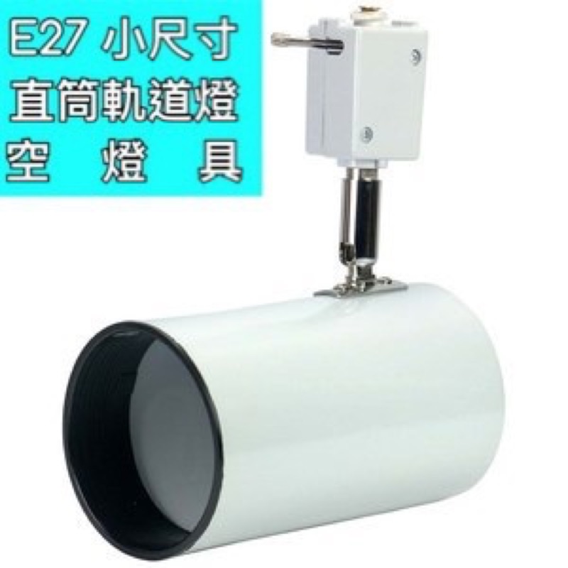 直筒軌道燈e27的價格推薦 2021年12月 比價比個夠biggo