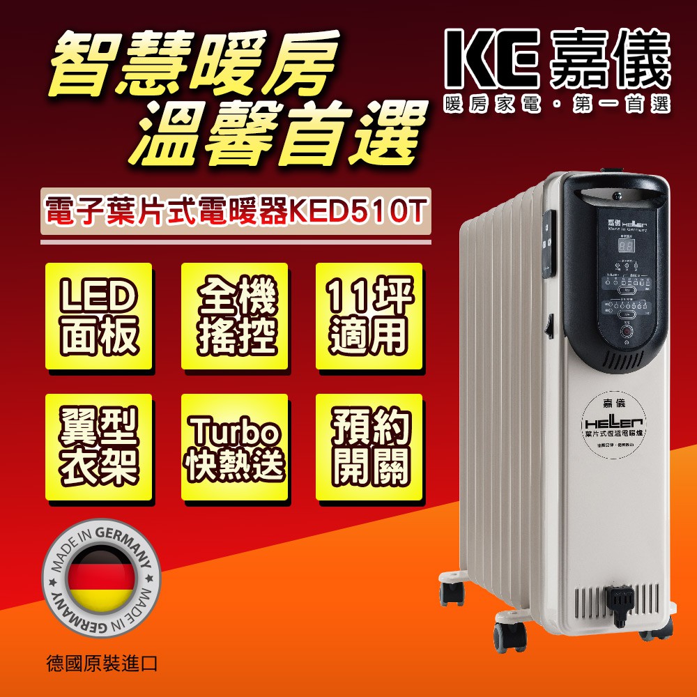 德國 嘉儀 HELLER 10葉片 電子式遙控電暖爐 KED-510T / KED510T