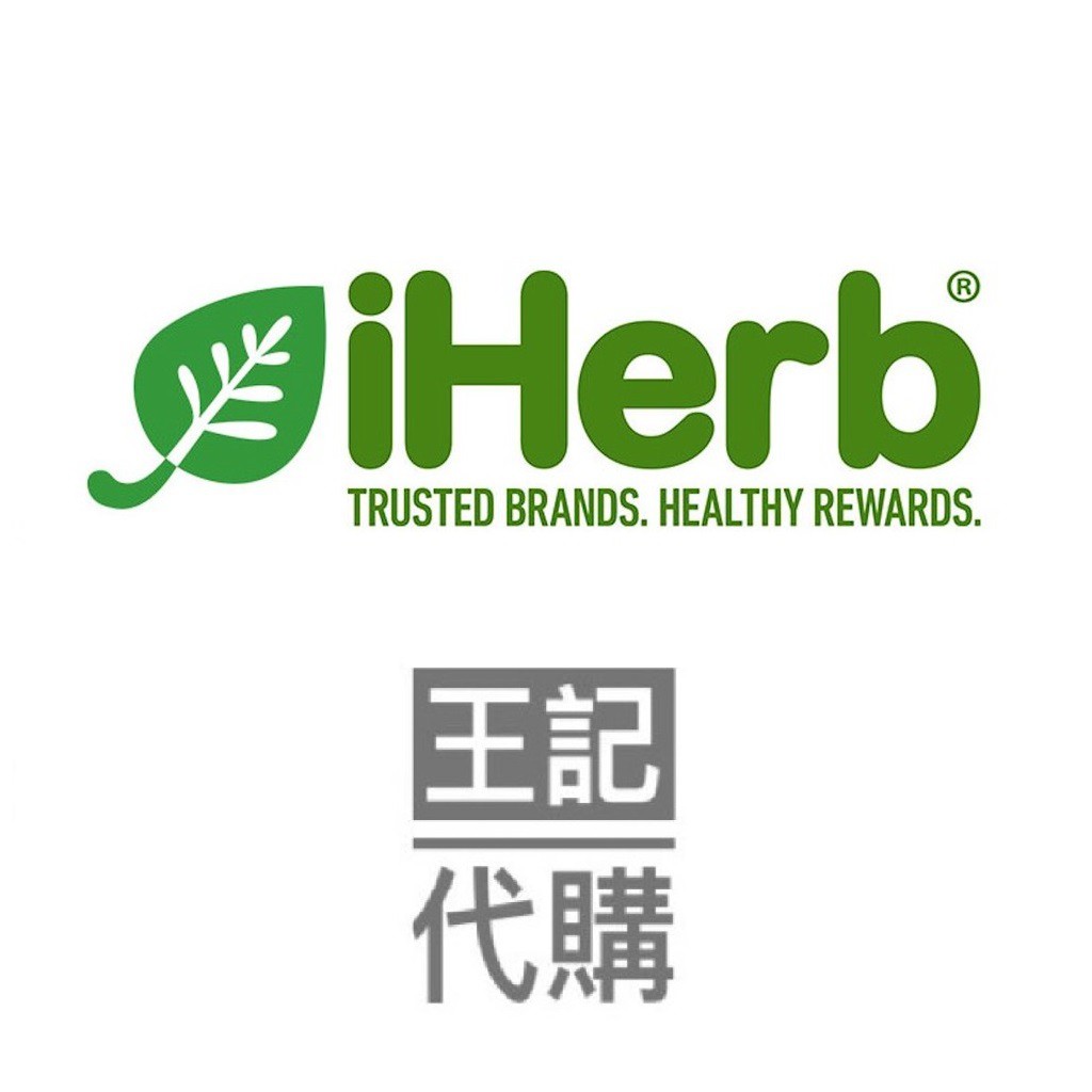 Iherb 代購  iherb代購 美國代購 代購 代買 團購 (免關稅)(無半年6次限制)