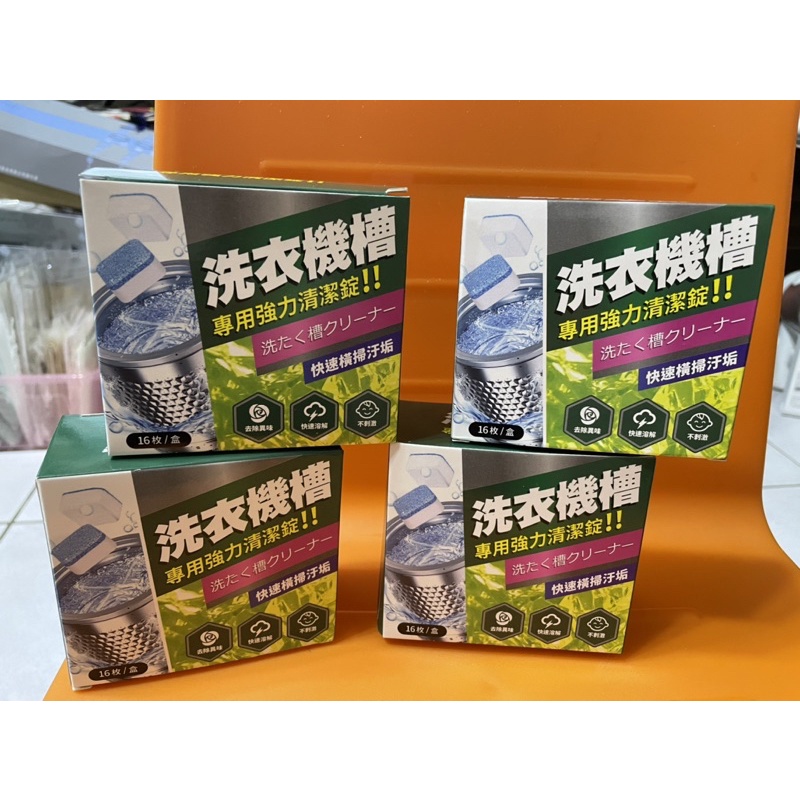 娟娟小舖🌸洗衣機槽專用強力清潔錠一盒16顆～現貨一盒只賣18元～也可洗銀的飾品-超乾淨❤️一盒只賣18元 ❤️