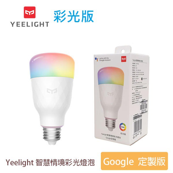 🔥現貨免運🔥Yeelight 智慧燈泡 彩光版 Google定制版 燈泡 LED燈泡 彩光燈泡 YLDP13AYL