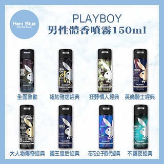 🔥限量促銷🔥 ｜Hani Blue｜ PLAYBOY 💯正品公司貨 男性經典體香噴霧150ml 可批發