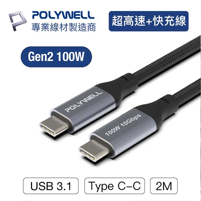 POLYWELL 寶利威爾 USB 3.1 3.2 Gen2 10G 100W Type-C 高速傳輸充電線 2M