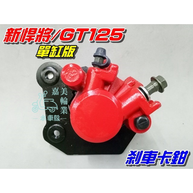 【水車殼】三陽 新悍將 剎車卡鉗 單缸 紅色 $550元 悍將F1 GT125 新高手 單活塞 煞車卡鉗 前卡鉗 全新品