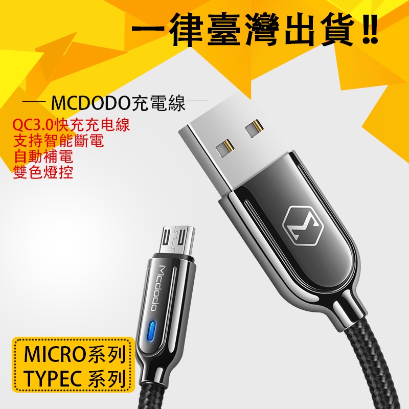 安卓Micro typec Mcdodo 麥多多 三代 四代 智能斷補電 充電線 自動斷電 自動補電 過充保護 充電線