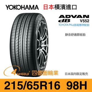 【YOKOHAMA 橫濱外匯輪胎】215/65/16 V552 外匯胎 舒適節能胎（十成新、日本進口）