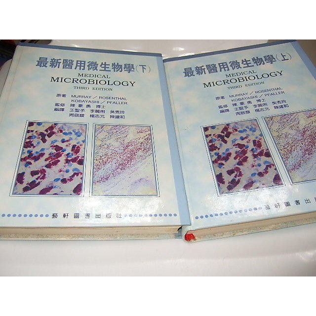 二手非新書K ~最新醫用微生物學（上下） 王聖予 藝軒 9576165164 9576165431