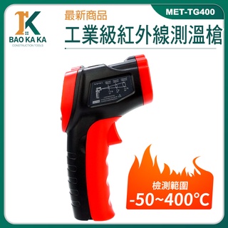 測溫槍 紅外線測溫槍 溫槍 油溫測溫器 空調出風口溫度計 MET-TG400 -50~400度 可調發射率
