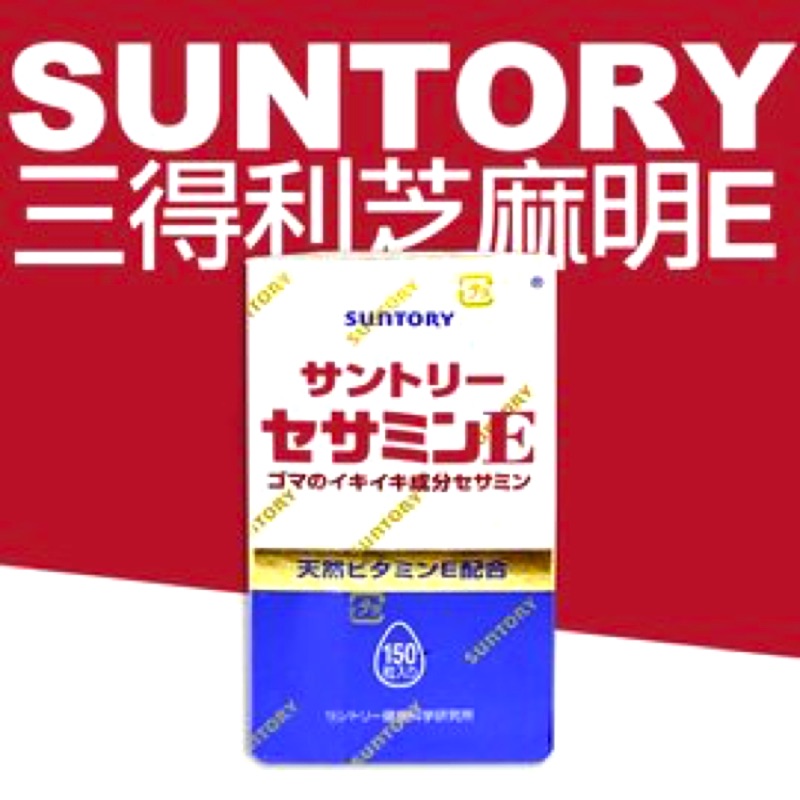 SUNTORY // 三得利 芝麻明E 保健食品（150粒）
