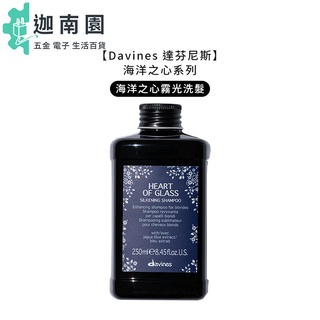 【Davines 特芬莉】達芬尼斯 海洋之心霧光洗髮露 250ml 奶茶 冷霧 染燙 洗髮露 修護 公司貨