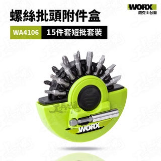 WA4106 螺絲批頭附件盒子 15件組 短批套組 通用電鑽 WORX 威克士 WA4106