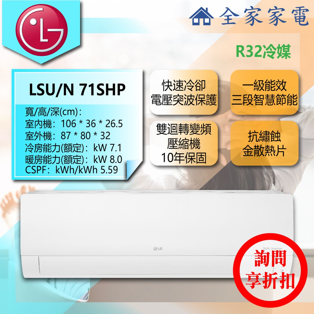 【問享折扣】LG 冷氣/空調 LSU71SHP + LSN71SHP【全家家電】經典冷暖(10~12坪適用)