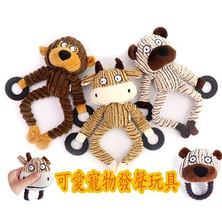 寵物互動拉扯潔齒玩具 發聲玩具 牛，熊，猴子造型玩具