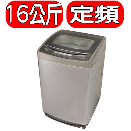 《可議價》KOLIN歌林【BW-16S03】16KG全自動單槽洗衣機