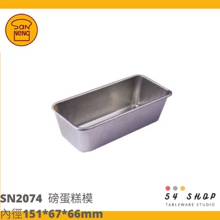 【54SHOP】三能 烘焙 水果條 磅蛋糕模(陽極) SN2074
