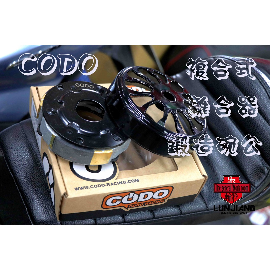 【 輪將工坊 】CODO 複合式版本 鍛造碗公 離合器組 碗公 離合器 新勁戰五代 勁戰 四代 BWS GTR