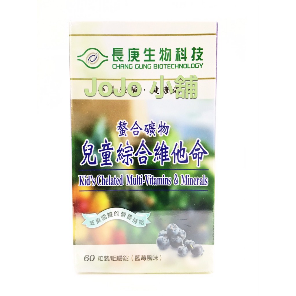 【長庚生技 螯合礦物兒童綜合維他命咀嚼錠(60錠/盒)單瓶】藍莓口味