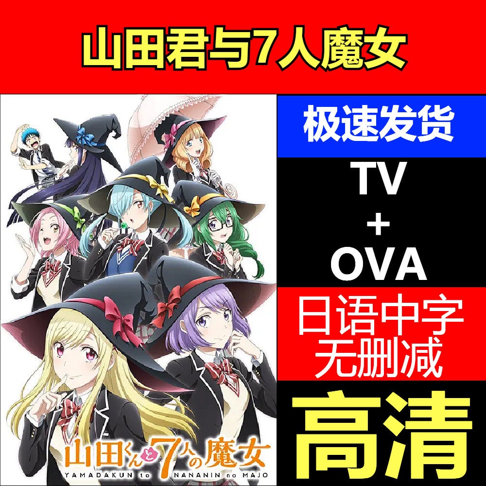 山田君與7人魔女7 Ptt Dcard討論與高評價商品 21年10月 飛比價格