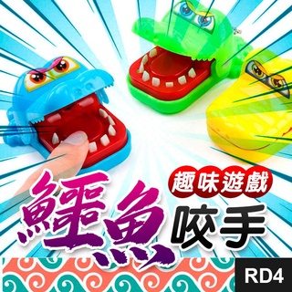 板橋現貨【鰐魚咬手】鱷魚咬手指玩具.咬手鰐魚.桌遊.團康遊戲.整人玩具【傻瓜批發】RD4