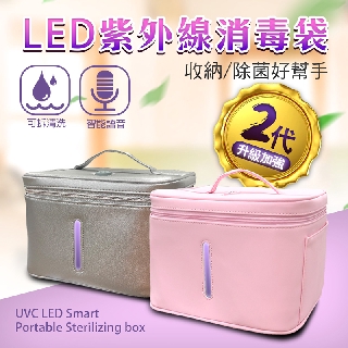 LED紫外線-貼身衣物消毒箱 豪華升級版 智能語音/可拆清洗